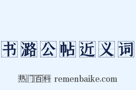 书潞公帖近义词是什么意思的图片